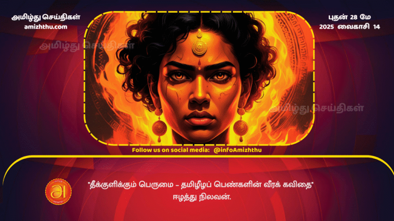 28MAY2025 - Incendiary Pride – The Heroic Poetry of Tamil Eelam Women - Eelaththu Nilavan