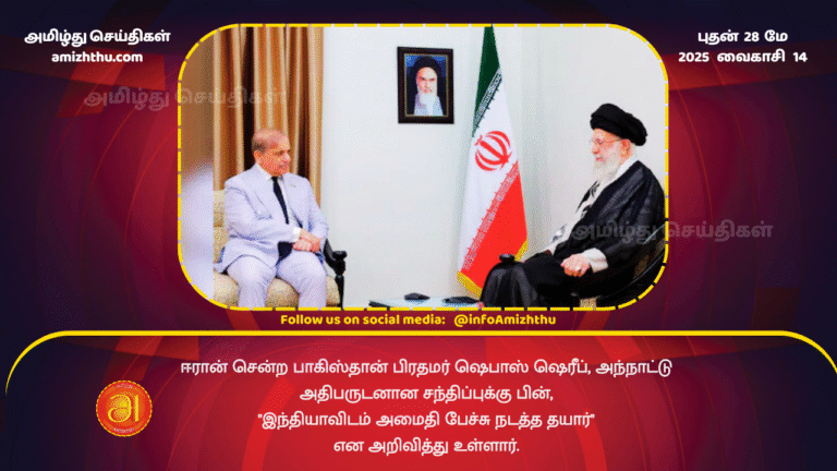 28MAY2025 - Pakistani Prime Minister Shehbaz Sharif, who visited Iran, has announced his readiness to hold peace talks with India after meeting with the country's president