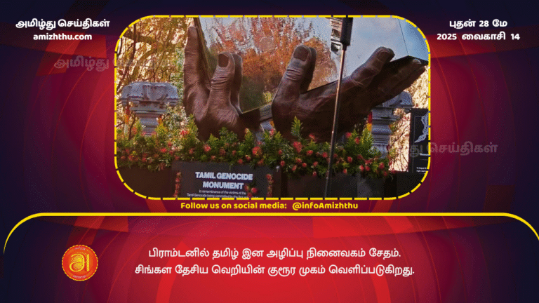 28MAY2025 - Tamil genocide memorial vandalized in Brampton – the cruel face of Sinhala nationalism is revealed
