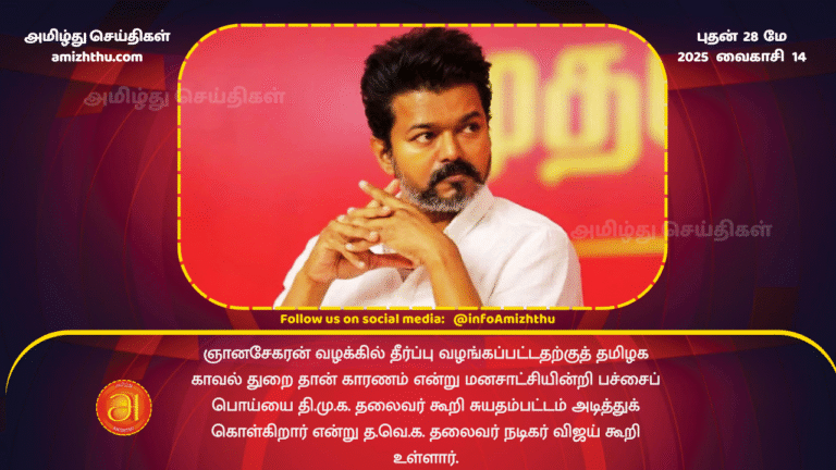 28MAY2025 - the DMK leader is bragging about himself by telling a blatant lie