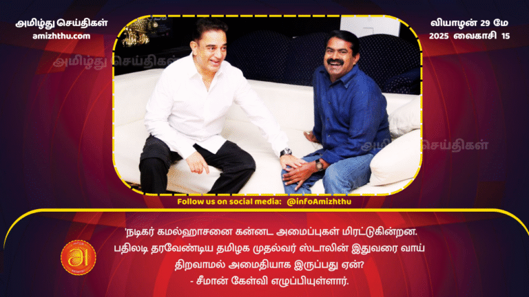 29MAY2025 - Actor Kamal Haasan is being threatened by Kannada organizations