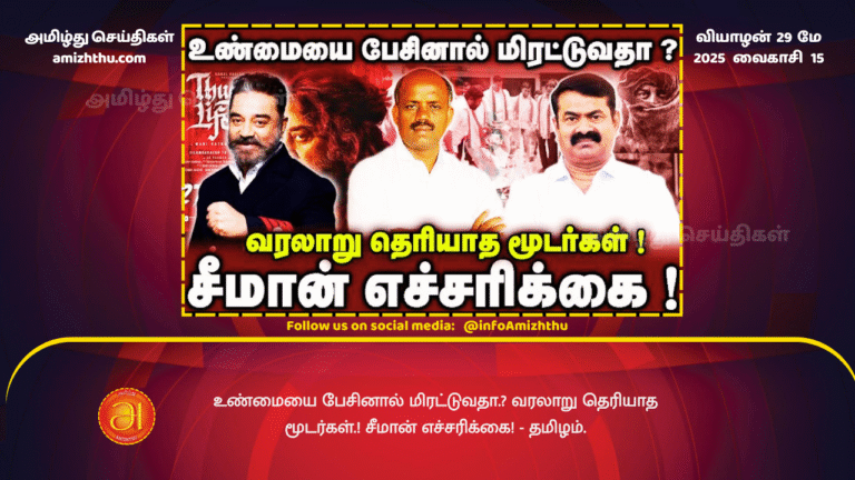 29MAY2025 - Are you threatening me if I tell you the truth Fools who don't know history! Seeman warns