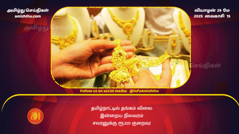 29MAY2025 - Gold price in Tamil Nadu