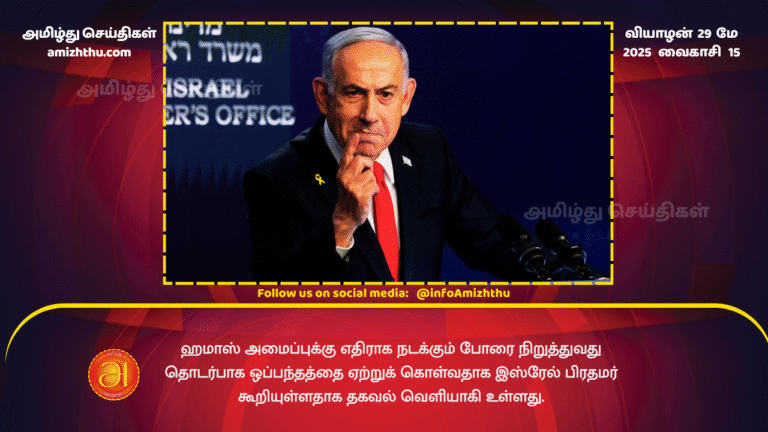 29MAY2025 - It has been reported that the Israeli Prime Minister has said that he will accept a deal to end the war against Hamas