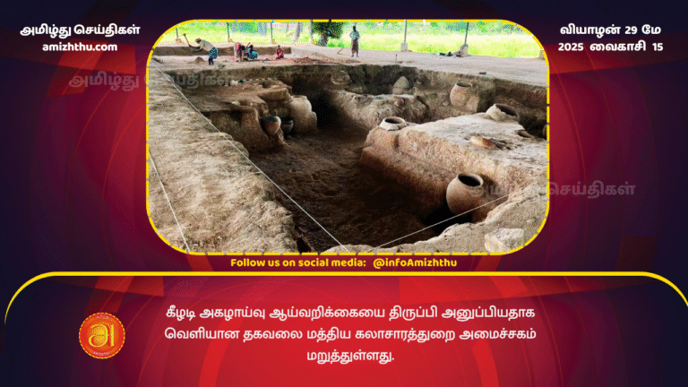 29MAY2025 - The Union Ministry of Culture has denied reports that it has returned the Keezhadi excavation report