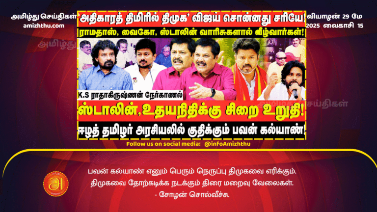 29MAY2025 - The great fire of Pawan Kalyan will burn DMK