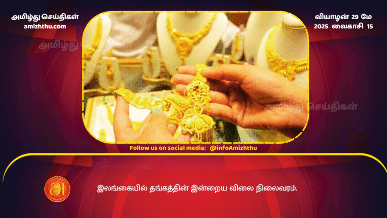 29MAY2025 - Today's gold price in Sri Lanka