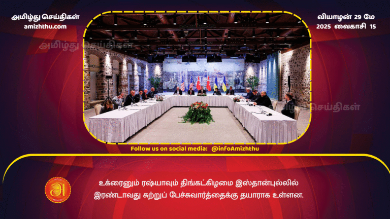 29MAY2025 - Ukraine and Russia set for Istanbul talks second round on Monday