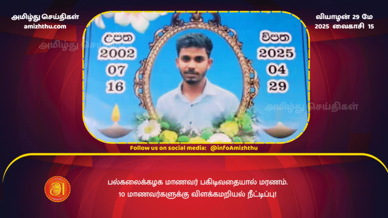 29MAY2025 - University student dies due to ragging - Remand extended for 10 students