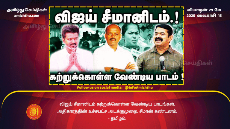29MAY2025 - Vijay, lessons to be learned from Seeman
