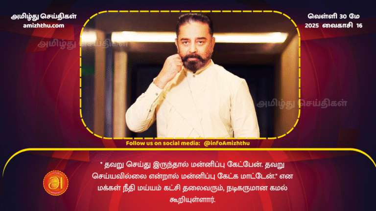 30MAY2025 - I will not apologize - said Kamal