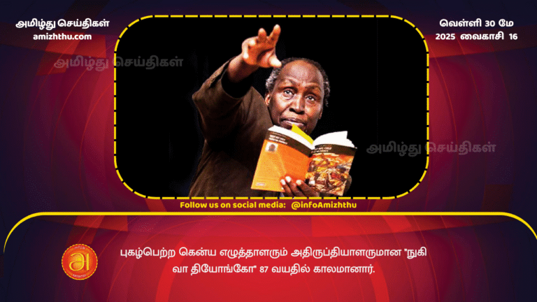 30MAY2025 - Nuki Wa Thiong'o has died at the age of 87