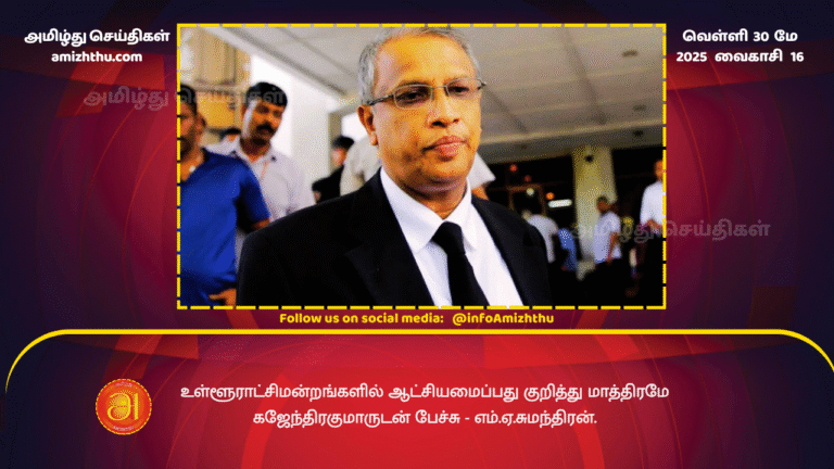 30MAY2025 - Talks with GajendraKumar only about forming government in local governments - Sumanthiran