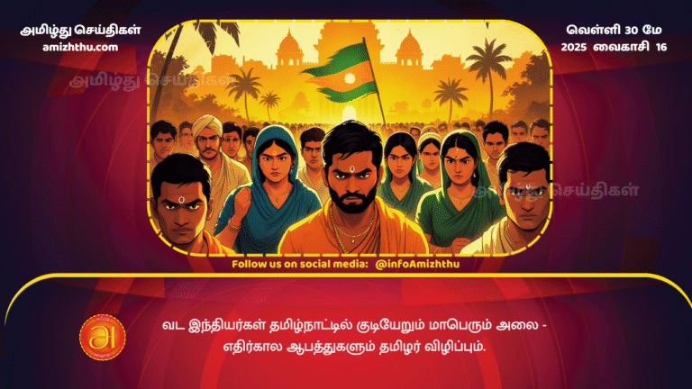 30MAY2025 - The massive wave of North Indian immigration to Tamil Nadu - future dangers and the awakening of Tamils