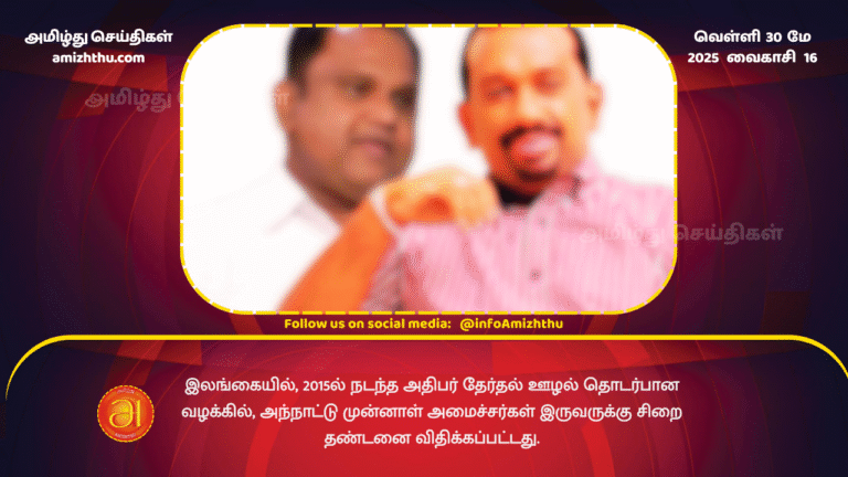 30MAY2025 - Two former ministers in Sri Lanka have been sentenced to prison