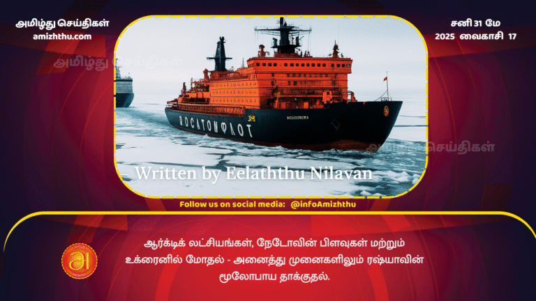 31MAY2025 - Arctic ambitions, NATO divisions, and the conflict in Ukraine