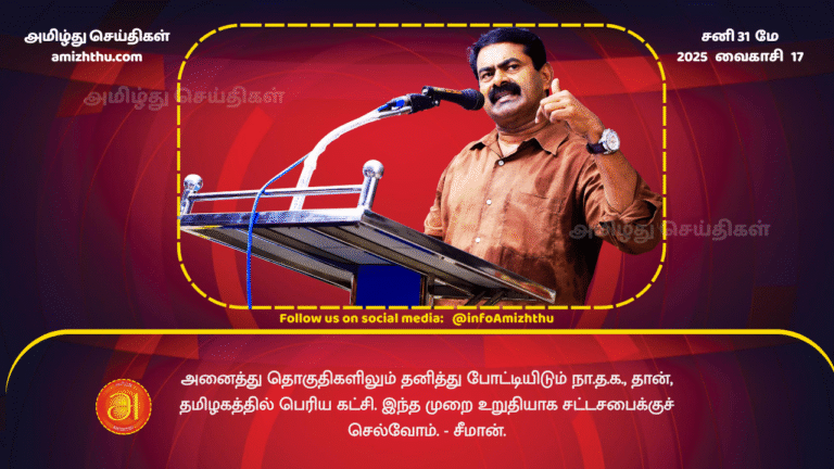 31MAY2025 - NTK is the biggest party in Tamil Nadu