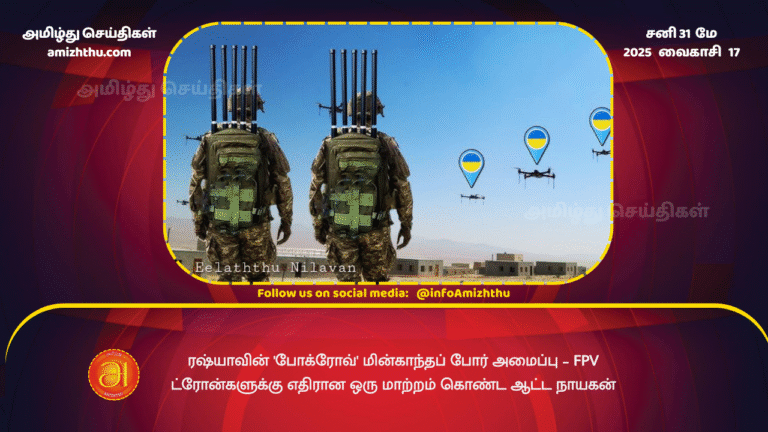 31MAY2025 - Russias Pokrov Electronic Warfare System A Game - Changer Against FPV Drones