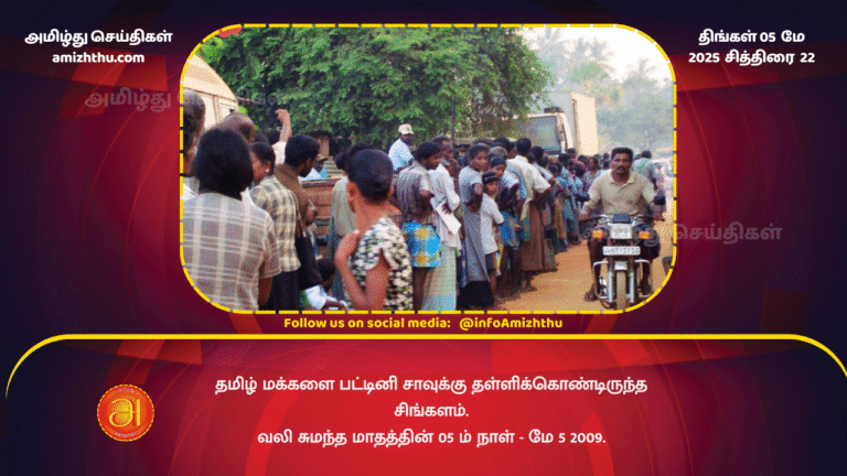 5 MAY 2025 - 05 May 2009 - The 5th day of the month of pain - The Sinhalese were starving the Tamils people to death.