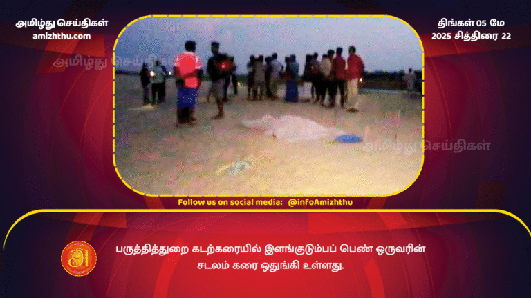 5 MAY 2025 - The body of a young family woman washed ashore in Pedro