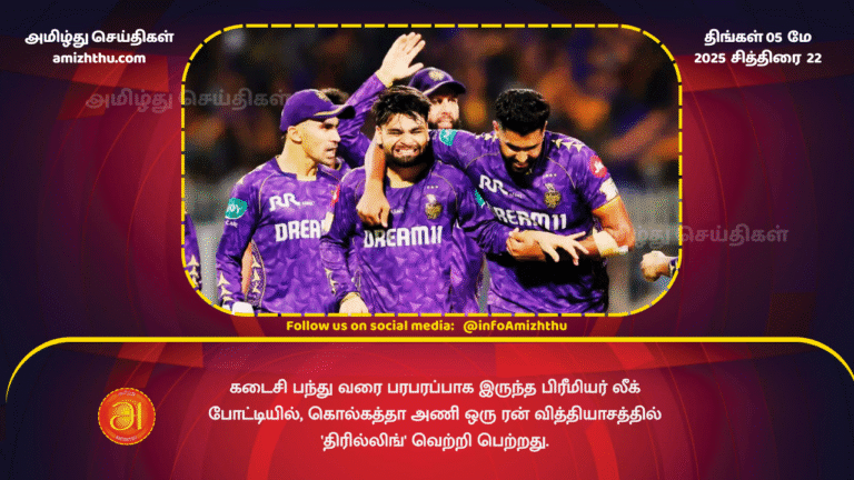 5 MAY 2025 - In a tense Premier League match until the last ball, Kolkata emerged victorious in a 'thriller' by one run.