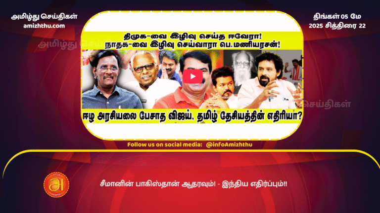 5 MAY 2025 - Seeman's support for Pakistan! Anti-India.