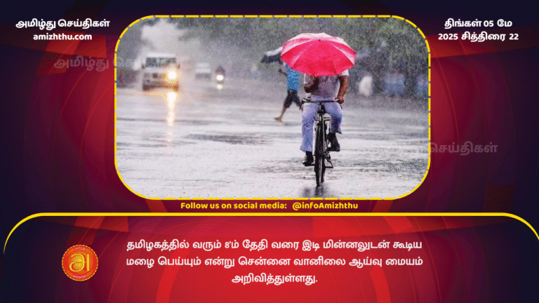 5 MAY 2025 - The Chennai Meteorological Department has announced that there will be rain with thunder and lightning in Tamil Nadu until the 8th.
