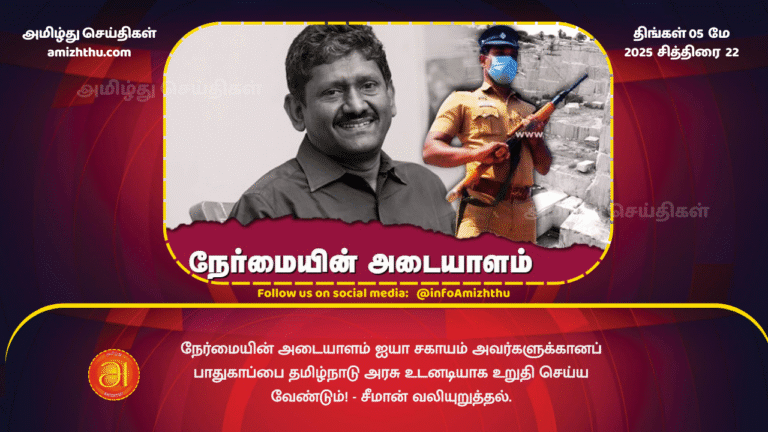 5 MAY 2025 - The Tamil Nadu government should immediately ensure the safety of Mr. Sakhayam, a sign of honesty! - Seeman insists.