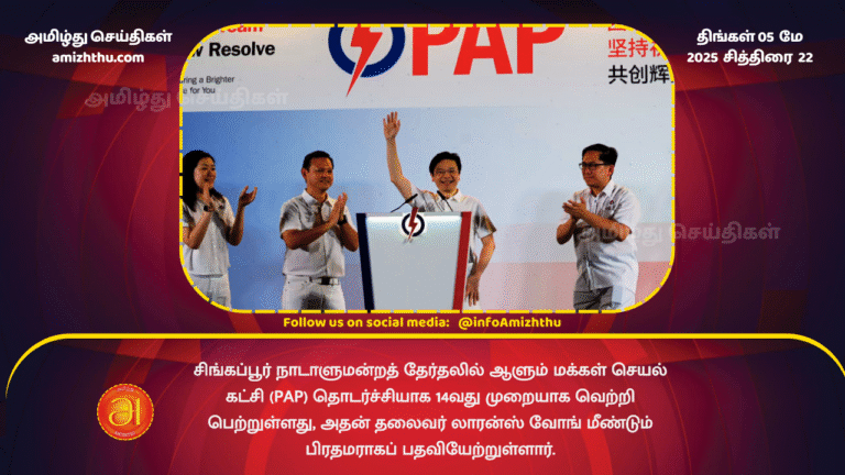 5 MAY 2025 - The ruling People's Action Party (PAP) has won a 14th consecutive term in the Singapore parliamentary elections, with its leader Lawrence Wong returning as Prime Minister.