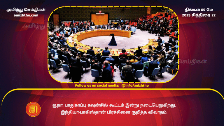 5 MAY 2025 - UN Security Council meeting to be held today. Discussion on the India-Pak issue.