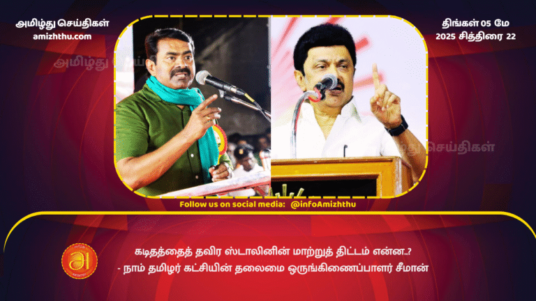 5 MAY 2025 - What is Stalin's alternative plan besides the letter - Naam Tamilar Party Chief Coordinator Seeman