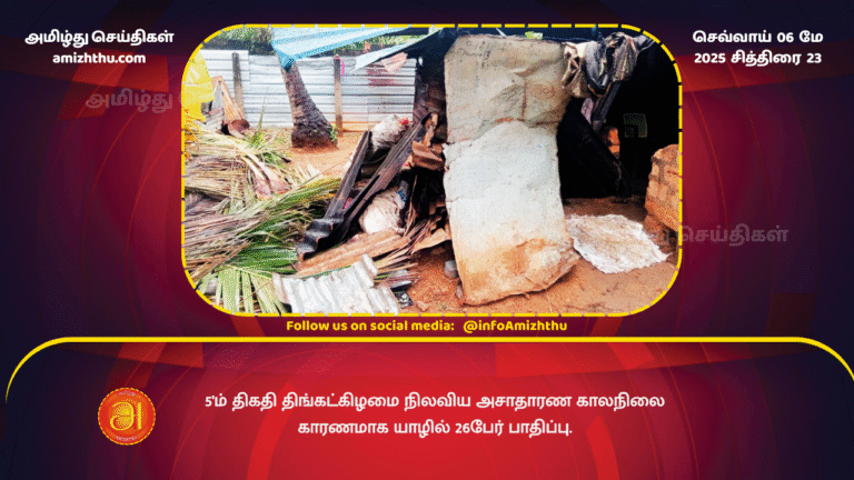 6 MAY 2025 - 26 people affected in Jaffna due to abnormal weather conditions on Monday, May 05