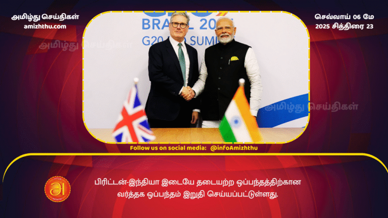 6 MAY 2025 - India-UK trade deal for a free trade agreement has been finalized