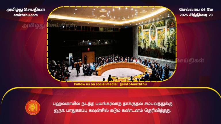 6 MAY 2025 - The UN Security Council strongly condemned the terrorist attack in Pahalgam.