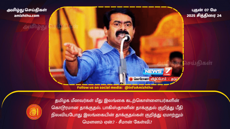 7 MAY 2025 - Brutal Attack by Sri Lankan Pirates on TN Fishermen Why the Deceptive Silence on Sri Lanka’s Attacks When There Was Panic Over Pakistan’s Attack – Seeman