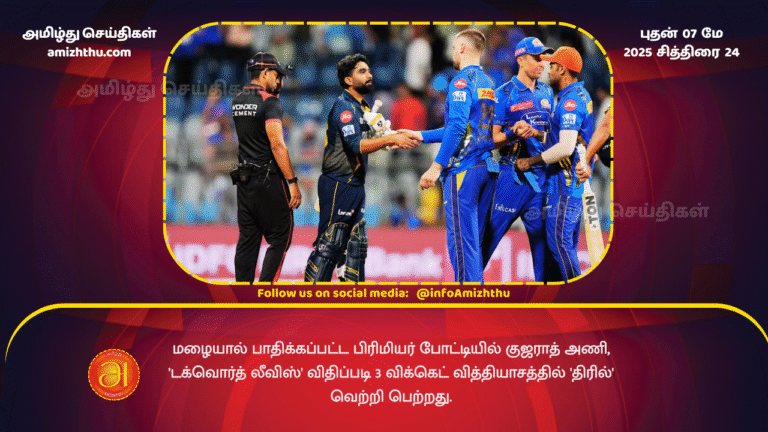 7 MAY 2025 - In the rain-affected Premier League match, Gujarat won the match in a thrilling manner by 3 wickets under the Duckworth-Lewis method.