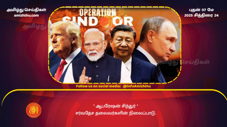 7 MAY 2025 - Operation Sindoor - The stance of international leaders.