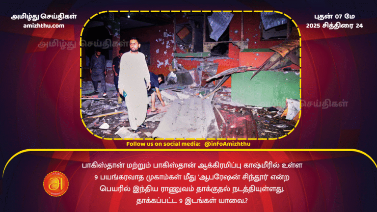 7 MAY 2025 - 'Operation Sindoor'. What are the 9 locations that were attacked