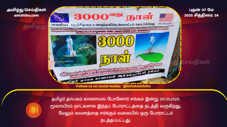 7 MAY 2025 - The Tamil Homeland Disappeared Association has been carrying out the protest for three thousand days today (07.05.2025), and a protest was held to draw attention.