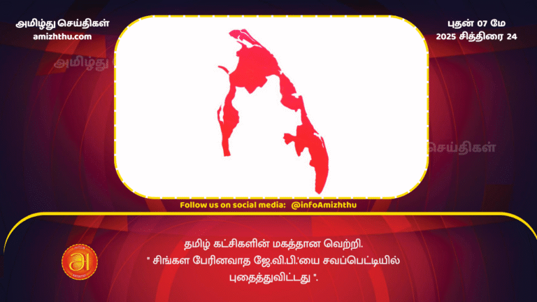 7 MAY 2025 - The overwhelming victory of the Tamil parties has buried the Sinhala chauvinist JVP in a coffin