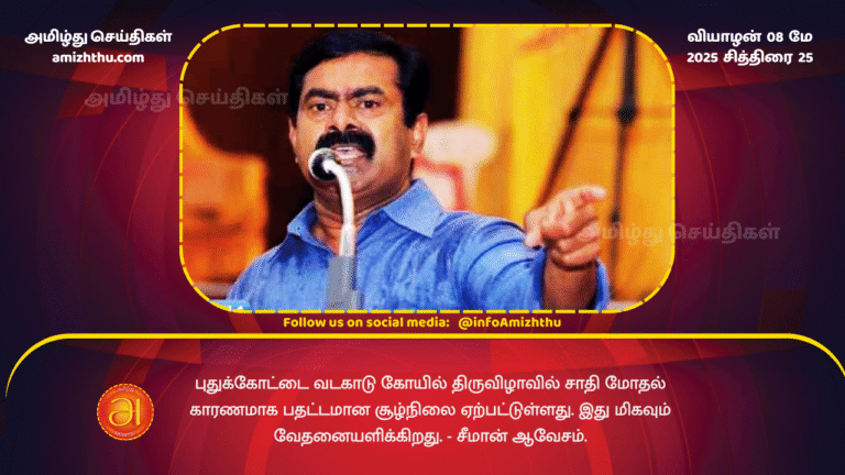8 MAY 2025 - A tense situation has arisen at the Pudukkottai Vadakadu temple festival due to caste conflict. This is very painful. - Seeman.