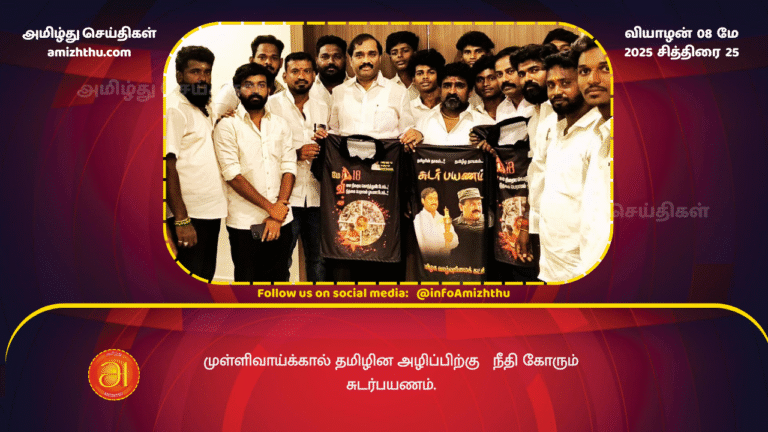 8 MAY 2025 - A torch relay demanding justice for the Mullivaikkal Tamil genocide.