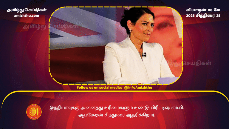 8 MAY 2025 - India has all the rights; British MP supports Operation Sindoor