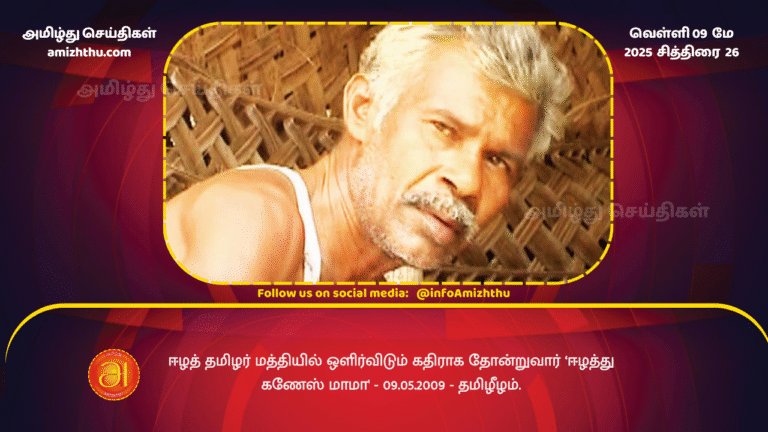 9 MAY 2025 - Ganesh Mama will appear as a shining ray among the Eelam Tamils. (1)