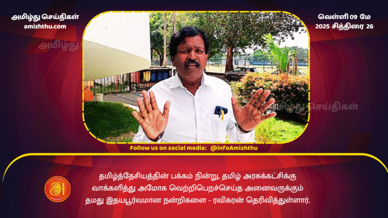 9 MAY 2025 - IRavikaran expressed his heartfelt gratitude to everyone who stood by Tamil nationalism and voted for the Tamil Arasu Party, leading to a resounding victory.