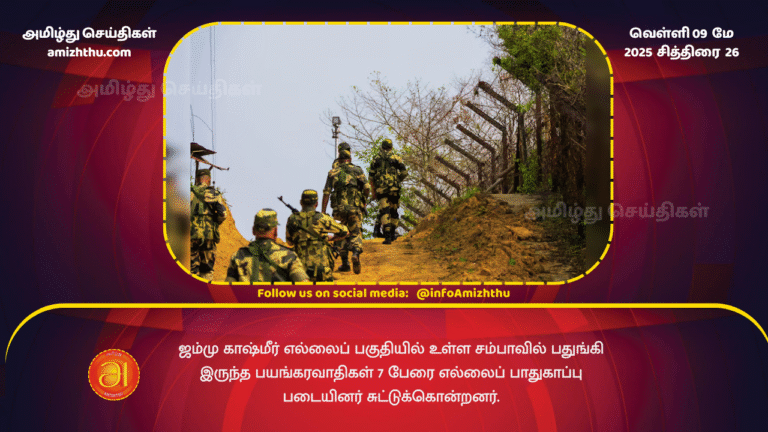 9 MAY 2025 - Indian Border Security Force (BSF) has killed 7 terrorists hiding in Samba, a border area in Jammu and Kashmir.