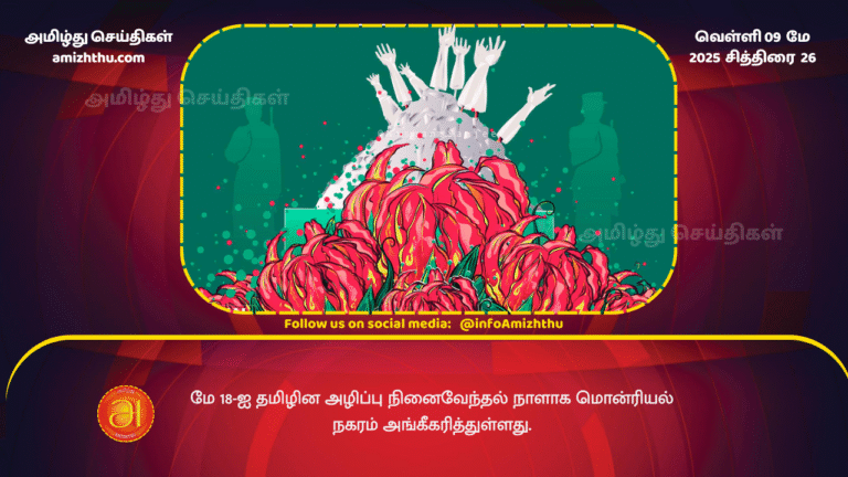 9 MAY 2025 - The City of Montreal has recognized May 18 as Tamil Genocide Remembrance Day.