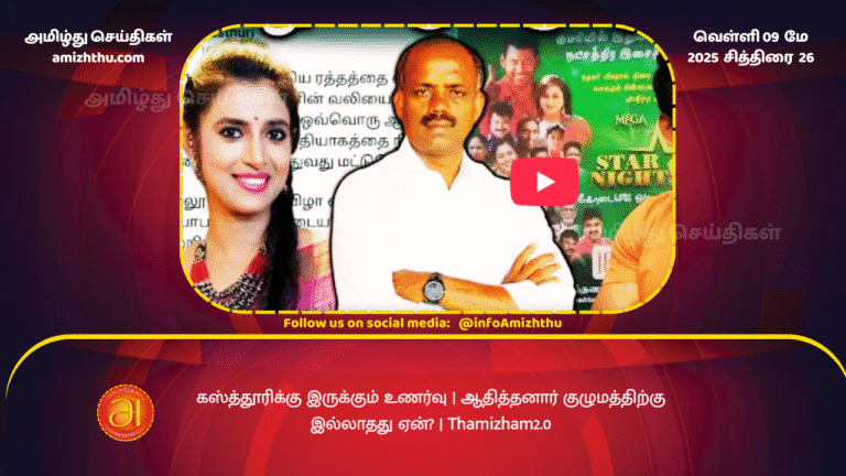 9 MAY 2025 - The feeling that Kasthuri has Why doesn't Adithanar Group have Thamizham2.0