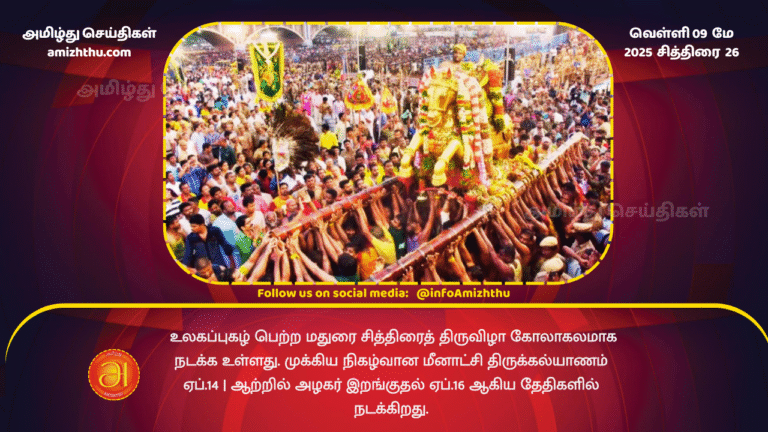 9 MAY 2025 - The world-famous Madurai Chithirai festival is set to take place in grand style. The main event, Meenakshi Thirukalyanam, will take place on April 14th