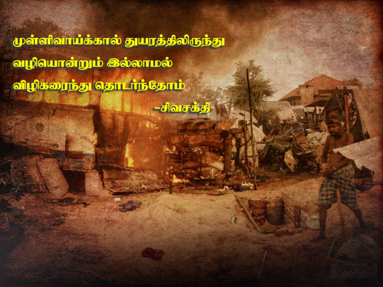 Mullivaikkal Thuyaram